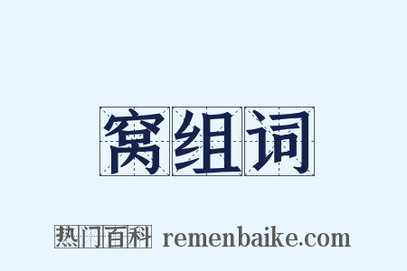 窝组词是什么意思的图片